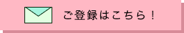 登録はこちら！